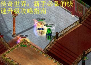 传奇世界：新手必备的快速升级攻略指南