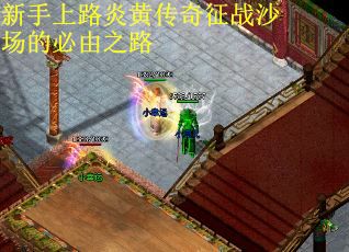 新手上路炎黄传奇征战沙场的必由之路