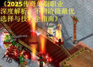 《2025传奇单刷职业深度解析：不同阶段最优选择与技巧全指南》