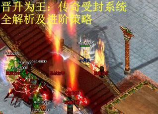 晋升为王：传奇受封系统全解析及进阶策略