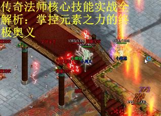 传奇法师核心技能实战全解析：掌控元素之力的终极奥义