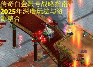 传奇白金账号战略指南：2025年深度玩法与资源整合