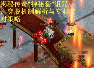 揭秘传奇“神秘套”诅咒：穿脱机制解析与专业应对策略