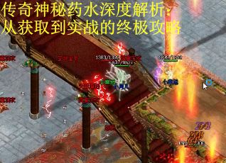 传奇神秘药水深度解析：从获取到实战的终极攻略