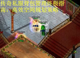 传奇私服背包管理终极指南：高效空间规划策略