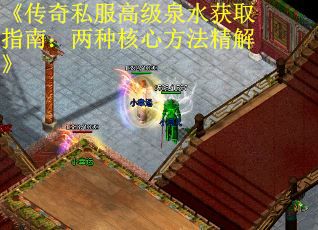 《传奇私服高级泉水获取指南：两种核心方法精解》