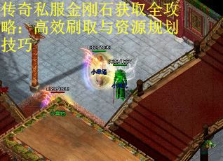 传奇私服金刚石获取全攻略：高效刷取与资源规划技巧