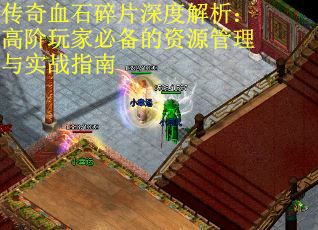 传奇血石碎片深度解析：高阶玩家必备的资源管理与实战指南