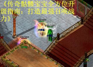 《传奇骷髅宝宝全方位升级指南：打造最强召唤战力》