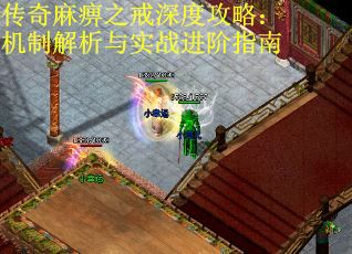 传奇麻痹之戒深度攻略：机制解析与实战进阶指南