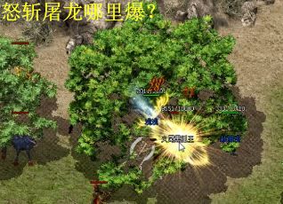 怒斩屠龙哪里爆？