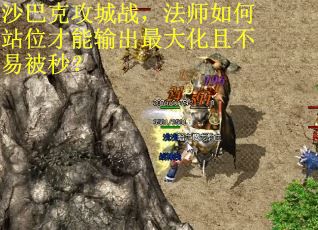 沙巴克攻城战，法师如何站位才能输出最大化且不易被秒？