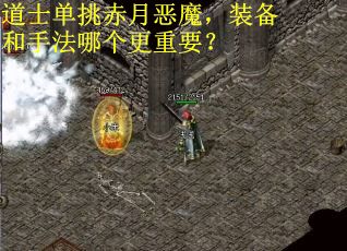 道士单挑赤月恶魔，装备和手法哪个更重要？