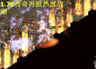 1.76传奇再掀热血战潮