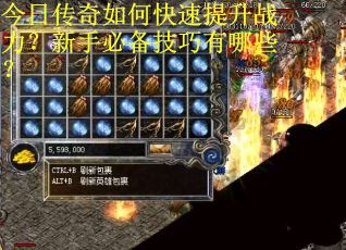 今日传奇如何快速提升战力？新手必备技巧有哪些？