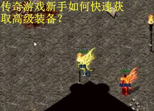 传奇游戏新手如何快速获取高级装备？