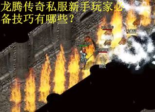 龙腾传奇私服新手玩家必备技巧有哪些？