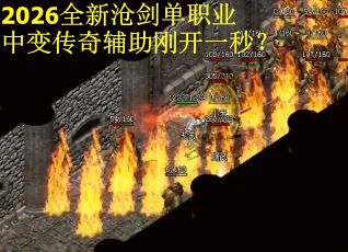 2026全新沧剑单职业中变传奇辅助刚开一秒? 2026全新沧剑单职业中变传奇辅助刚开一秒?