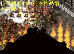 传奇辅助死后掉落物品清单有哪些？