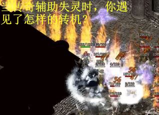 当传奇辅助失灵时,你遇见了怎样的转机? 当传奇辅助失灵时,你遇见了怎样的转机?