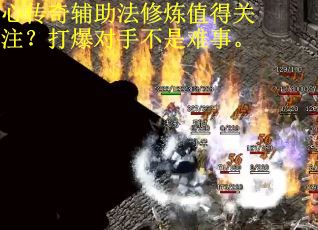 心传奇辅助法修炼值得关注?打爆对手不是难事。 心传奇辅助法修炼值得关注?打爆对手不是难事。