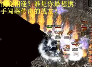 恨晚相逢？谁是你最想携手闯荡传奇的战友？