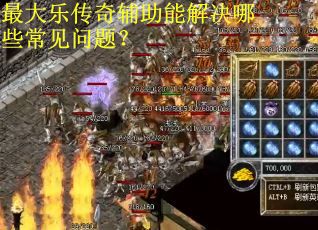 最大乐传奇辅助能解决哪些常见问题？