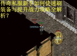 传奇私服新手如何快速刷装备与提升战力攻略全解析？
