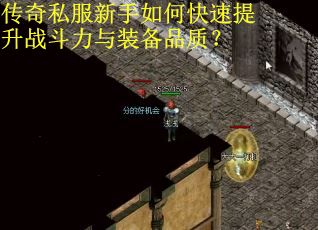 传奇私服新手如何快速提升战斗力与装备品质？