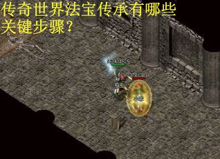 传奇世界法宝传承有哪些关键步骤? 传奇世界法宝传承有哪些关键步骤?