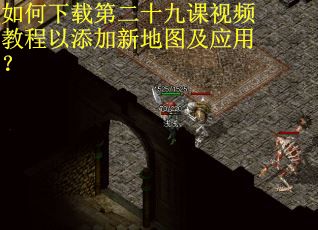如何下载第二十九课视频教程以添加新地图及应用？
