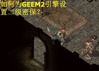 如何为GEEM2引擎设置二级密保? 如何为GEEM2引擎设置二级密保?