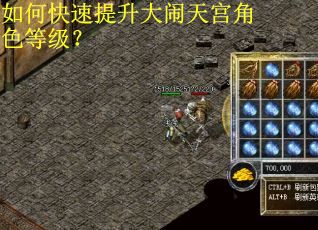 如何快速提升大闹天宫角色等级? 如何快速提升大闹天宫角色等级?