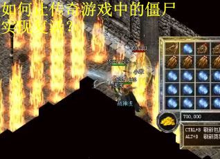 如何让传奇游戏中的僵尸实现复活? 如何让传奇游戏中的僵尸实现复活?