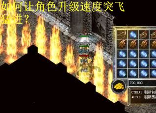 如何让角色升级速度突飞猛进？
