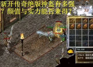 新开传奇绝版神盔有多强?颜值与实力能否兼得? 新开传奇绝版神盔有多强?颜值与实力能否兼得?