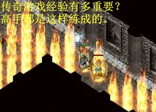 传奇游戏经验有多重要?高手都是这样练成的。 传奇游戏经验有多重要?高手都是这样练成的。