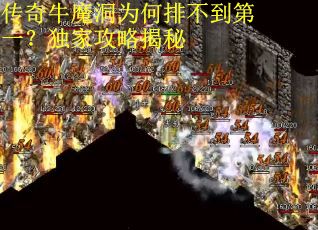 传奇牛魔洞为何排不到第一？独家攻略揭秘