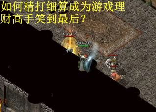 如何精打细算成为游戏理财高手笑到最后？