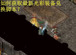 如何获取最新光彩装备兑换脚本？