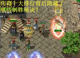 传奇十大排行背后隐藏了哪些制胜秘诀？