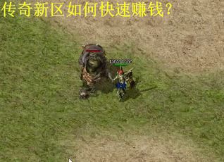 传奇新区如何快速赚钱？