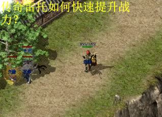 传奇雷托如何快速提升战力？