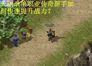 天剑录单职业传奇新手如何快速提升战力? 天剑录单职业传奇新手如何快速提升战力?