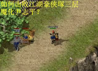 如何击败江湖豪侠塚三层魔化尹志平? 如何击败江湖豪侠塚三层魔化尹志平?