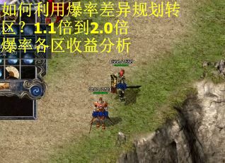 如何利用爆率差异规划转区?1.1倍到2.0倍爆率各区收益分析 如何利用爆率差异规划转区?1.1倍到2.0倍爆率各区收益分析