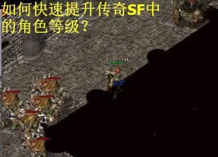 如何快速提升传奇SF中的角色等级？
