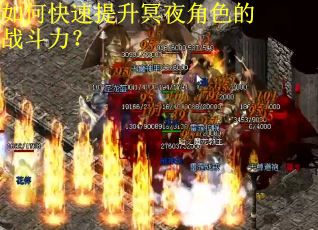 如何快速提升冥夜角色的战斗力？