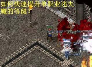 如何快速提升单职业迷失魔的等级？