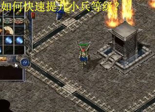 如何快速提升小兵等级？